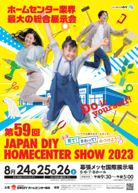 ホームセンター業界最大の総合展示会　第59回 JAPAN DIY HOMECENTER SHOW 2023