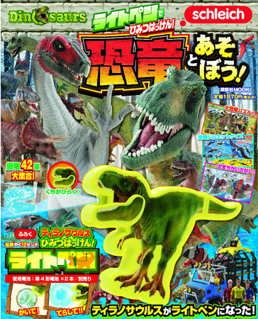 シュライヒの恐竜フィギュアが不思議なライトぺンになった！　『ライトペンでひみつはっけん！　恐竜とあそぼう！』は８月28日発売！