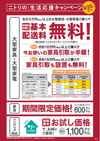 【ニトリ】家具基本配送料無料・期間限定価格1,700アイテム！お得な生活応援キャンペーン 8月10日（木）スタート