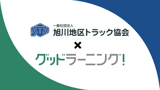 (一社)旭川地区トラック協会×グッドラーニング！初任運転者講習のオンライン化で取り組む「新たな教育のアプローチ」