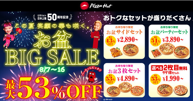 【最大53%OFF】ピザハットの「ハットのお盆BIG SALE」は、お二人様からファミリーまで大満足のおトクなセットが盛りだくさん！8/7～8/16開催！
