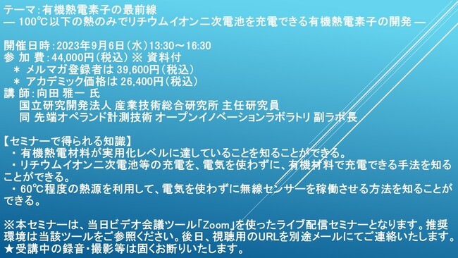 【ライブ配信セミナー】有機熱電素子の最前線― 100℃以下の熱のみでリチウムイオン二次電池を充電できる有機熱電素子の開発 ―　9月6日（水）開催　主催：(株)シーエムシー・リサーチ