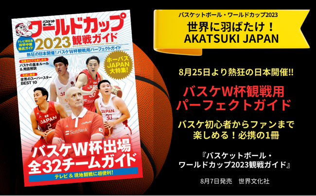 【バスケW杯 いよいよ開催!!】初心者からバスケファンまでが熱狂できる、試合観戦必携の1冊『バスケットボール・ワールドカップ2023 観戦ガイド』8月7日発売