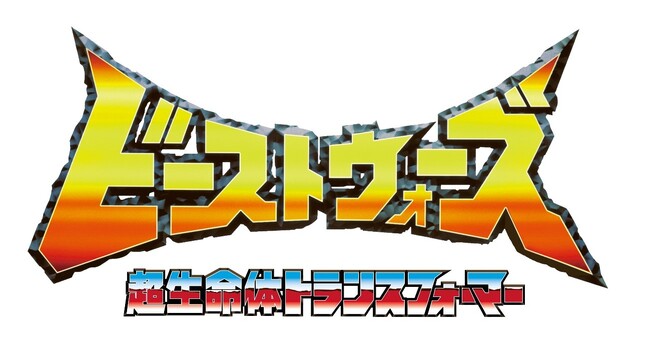 アパレル製品における『トランスフォーマー』のライセンス契約締結のお知らせ