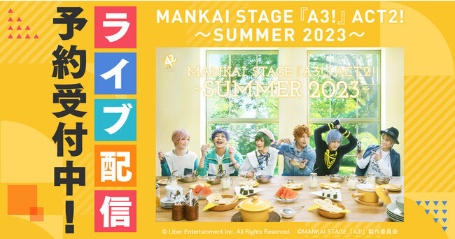 MANKAI STAGE『A3!』ACT2! ～SUMMER 2023～DMM TVでライブ配信決定！