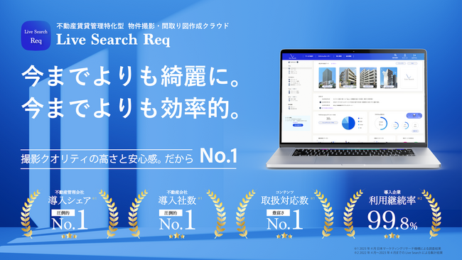 首都圏を中心に総管理受託件数約15,000件の株式会社青山メイン企画へ株式会社Live Searchが物件写真撮影・間取り図作成クラウドサービス「Req」を提供開始。