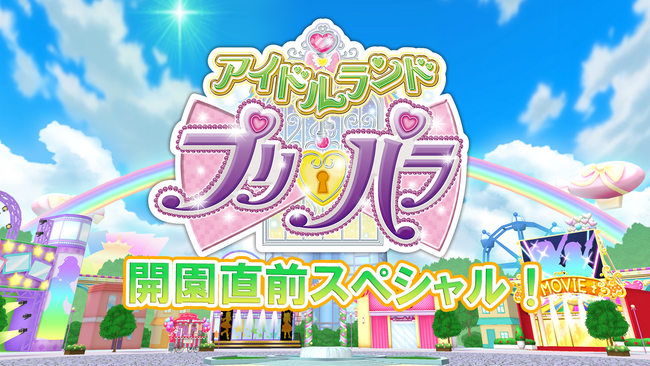 み～んなではじめるアイドルライフ！　バーチャルアイドルライフアプリ&アプリ連動配信アニメ『アイドルランドプリパラ』