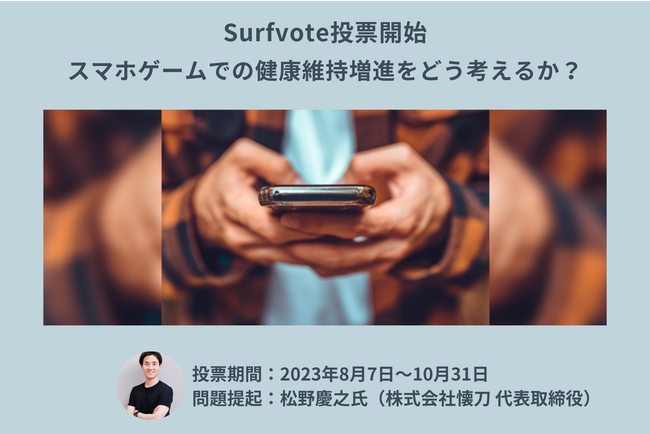 「スマホゲームでの健康維持増進をどう考えるか?」Surfvoteで投票開始