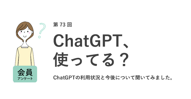 ChatGPTを「仕事で使ったことがある」女性は1割未満。仕事が奪われる不安が「ある」は3割以下。約半数が転職活動で「使ってみたい」／『女の転職type』が働く女性にアンケート【第73回】