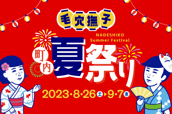 『毛穴撫子 町内夏祭り』開催決定！2023年8月26日（土）より渋谷ロフトにて期間限定イベントを実施いたします。
