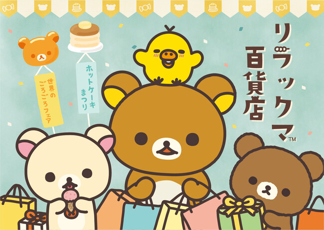 松屋銀座で初開催!「リラックマ百貨店」期間限定オープン!