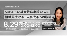 WORKS REVIEW「SUBARUの経営戦略実現のための、組織風土改革～人事改革への取組み」を開催いたします。