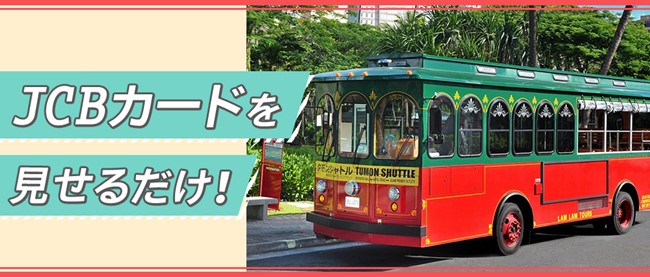 JCB、好評につき、グアムで赤いシャトルバス乗車賃無料キャンペーンを再開!