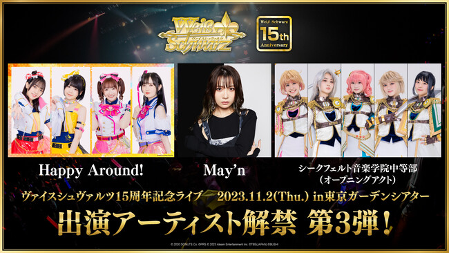 『ヴァイスシュヴァルツ15周年記念ライブ』出演アーティスト第3弾発表！さらに最速先行申込期間が延長決定！