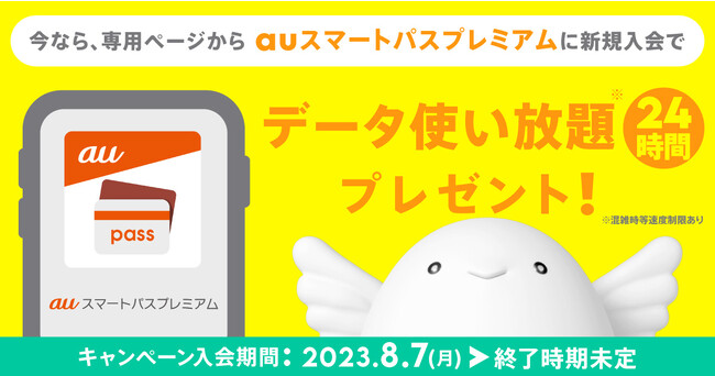 【auスマートパスプレミアム】新規入会特典！データ使い放題（24時間）のプロモコードをプレゼントするpovo2.0×auスマートパスプレミアム入会キャンペーン
