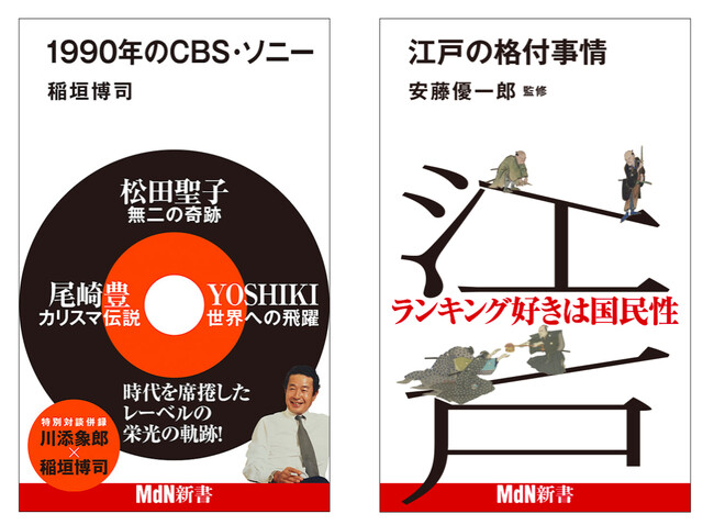 MdN新書8月新刊 時代を席捲したレーベルの栄光の軌跡『1990年のCBS・ソニー』、ランキング好きは国民性！『江戸の格付事情』発売