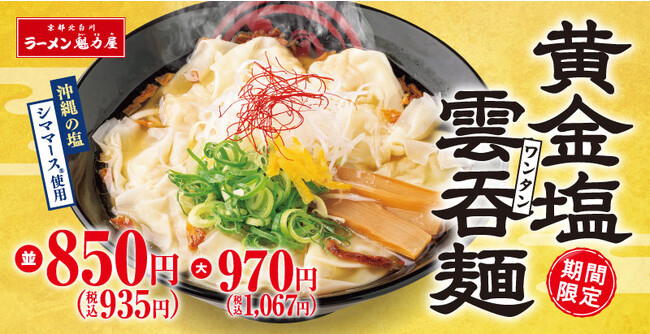 【待望の塩、再来！】大人気の塩シリーズ！「黄金塩雲呑麺」期間限定で発売決定！