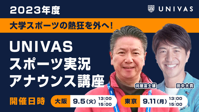UNIVAS、大学スポーツを彩る学生アナウンサーを育成！ 「2023年度 UNIVASスポーツ実況アナウンス講座」を開催!!︎