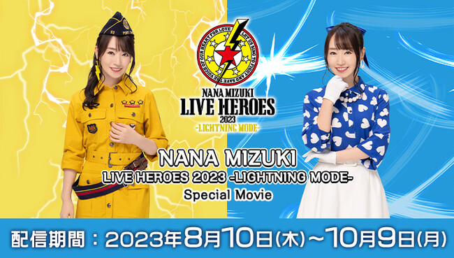 『NANA MIZUKI LIVE HEROES 2023 -LIGHTNING MODE-』から厳選された全7曲のパフォーマンスを、JOYSOUND「みるハコ」で無料配信！