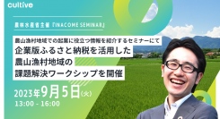 農林水産省主催　農山漁村地域での起業に役立つ情報を紹介する『INACOME SEMINAR』で企業版ふるさと納税支援事業を行うカルティブがワークショップを開催