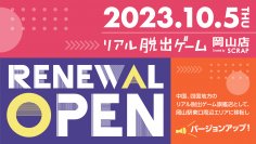 中国、四国地方のリアル脱出ゲーム旗艦店として、 岡山駅東口周辺エリアに移転してバージョンアップ！ リアル脱出ゲーム岡山店 2023年10月5日(木)リニューアルオープン決定！