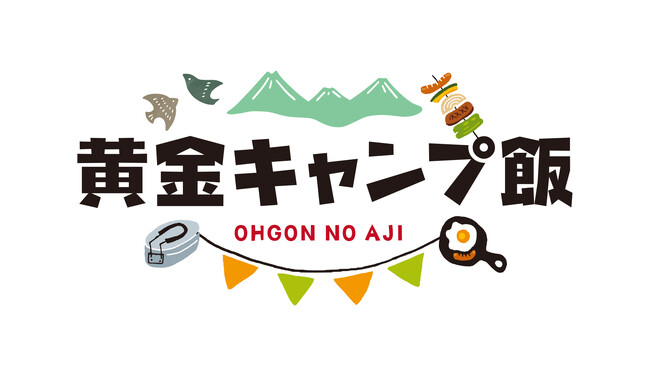 「キャンプがもっと楽しくなる!エバラ キャンプ飯」特設サイトを公開