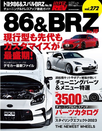 チューニング＆ドレスアップ徹底ガイド！『ハイパーレブVol.272 トヨタ86＆スバルBRZ No.18』は2023年8月7日発売！