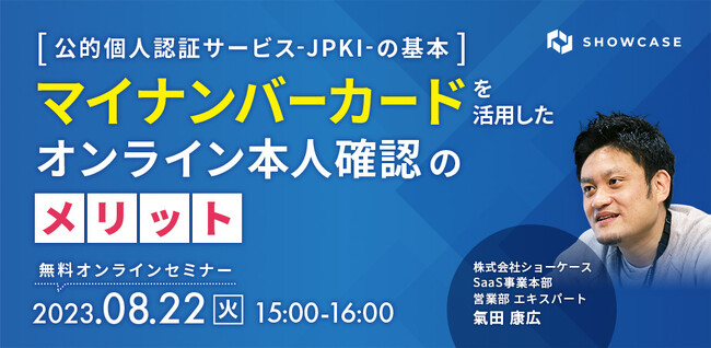 [公的個人認証サービス（JPKI）の基本]マイナンバーカードを活用したオンライン本人確認のメリットと題した無料オンラインセミナーを開催いたします！
