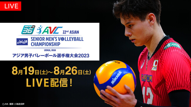 【フジテレビ】石川祐希、高橋藍が出場！ 「ワールドカップバレー」の前哨戦、アジアNo.１を決める戦い！ 『第22回アジア男子バレーボール選手権大会』 FODで日本戦を独占LIVE配信決定！