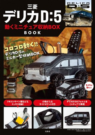 唯一無二のミニバンSUV!『三菱デリカD:5 動くミニチュア収納BOX BOOK』8/9発売