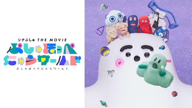 『シナぷしゅ THE MOVIE ぷしゅほっぺにゅうワールド』をU-NEXT独占で先行配信決定！