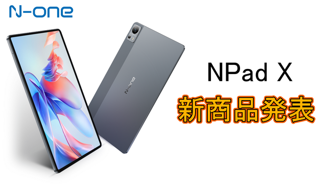 【新品登場】N-one最初Android 13超高性能タブレット「NPad X」Amazonで販売します！G99搭載/大容量16GB/GMS対応/GPS+4G 通話サポート