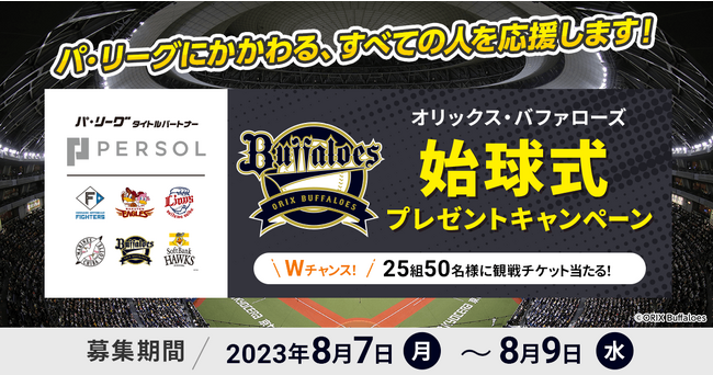 「オリックス・バファローズ vs 千葉ロッテマリーンズ」戦の始球式投球権をプレゼント！【8月27日(日)パーソル冠協賛試合】