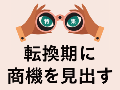 マーケティング専門メディア「MarkeZine(マーケジン)」が、特集『転換期に商機を見出す』を公開