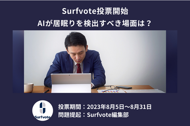 「AIが居眠りを検出すべき場面は?」Surfvoteで投票開始