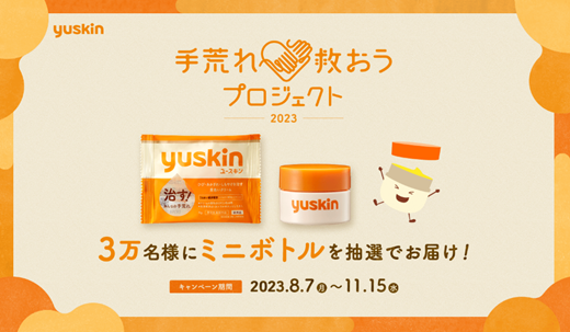 ～ 手荒れに悩むあなたへ、治す“ユースキン”をプレゼント ～「手荒れ救おうプロジェクト2023」開始！3万名様にミニボトル、300団体にポンプが当たる！