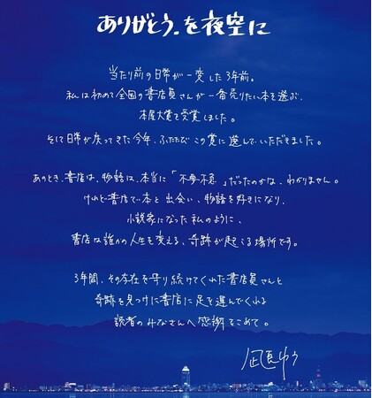 《イベント開催》本屋で花火を見上げよう！　本屋大賞を２度受賞。作家・凪良ゆう先生から「ありがとう」を書店さんとあなたに～