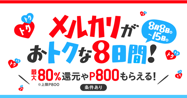メルカリ、はじめてのカテゴリーでのお買い物や出品で80%相当分をポイント還元するなどさまざまな特典が受けられる「メルカリがおトクな8日間」キャンペーンと新CM放映開始