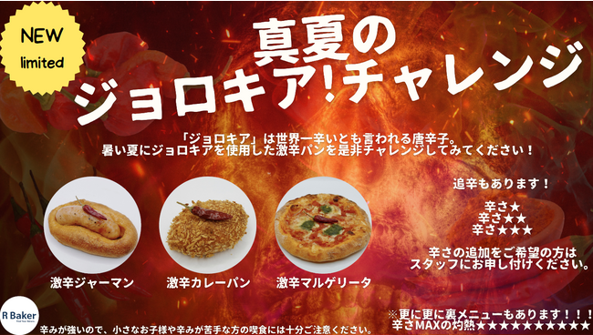 R Bakerから真夏のジョロキア!チャレンジ暑い夏にジョロキアを使用した激辛パンが登場