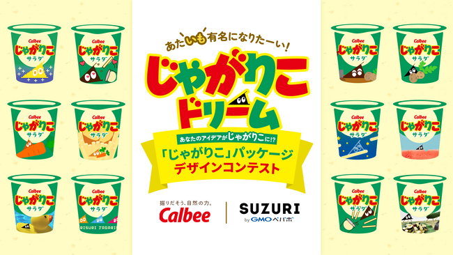 「じゃがりこ」がパッケージデザインコンテスト開催！入賞作品を商品化、全国のコンビニエンスストア等で期間限定販売【GMOペパボ】