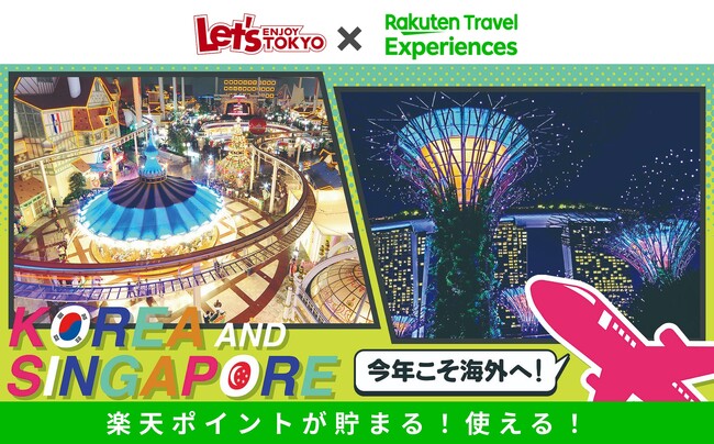 「楽天トラベル 観光体験」、おでかけ情報サイト「レッツエンジョイ東京」と共同で、韓国とシンガポールの旅行特集ページを公開