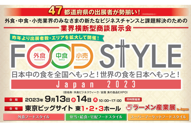 全国47都道府県の出展者が一堂に集結！「FOOD STYLE Japan 2023」を東京ビッグサイト1・2・3ホールで開催します。