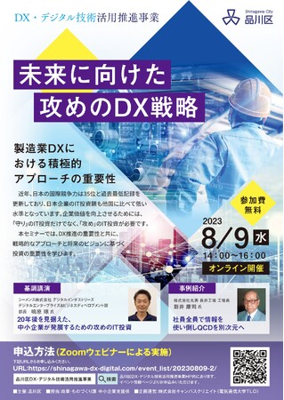 【ウェビナー開催】未来に向けた攻めのDX戦略セミナー～製造業DXにおける積極的アプローチの重要性～のご案内（2023/8/9）