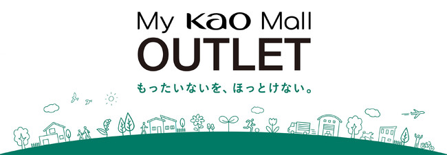 製品廃棄物削減をめざし、滞留在庫を販売する「My Kao Mall OUTLET」開始