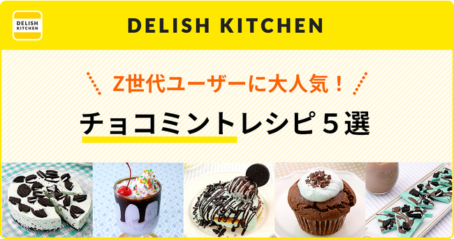 この夏、チョコミントの検索ボリュームが昨年比1.7倍に！Z世代を中心に人気上昇中のチョコミントレシピ5選をDELISH KITCHENがご紹介