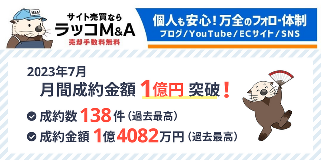 【ラッコM&A】2023年7月実績:成約数138件、成約金額1億4,082万円で過去最高!