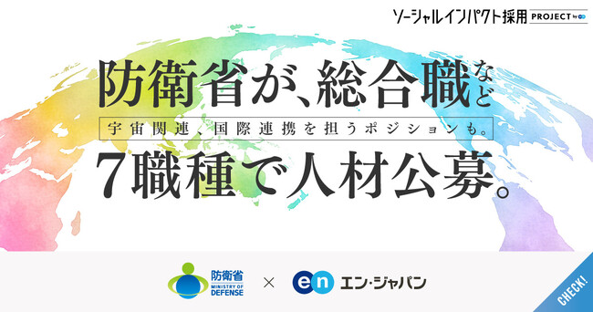 防衛省×エン・ジャパン7職種の採用プロジェクトを開始!