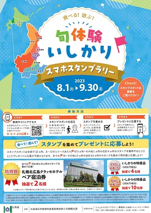 「食べる!遊ぶ!旬体験いしかりスマホスタンプラリー」実施中!