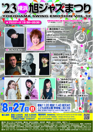横浜唯一の野外ジャズフェス!’23横浜旭ジャズまつり 8月27日に開催!!