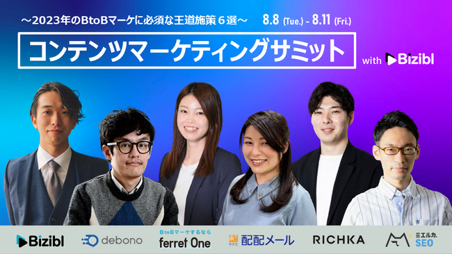 【BtoBマーケに必須な王道施策６選】コンテンツマーケティングサミット2023を無料開催！